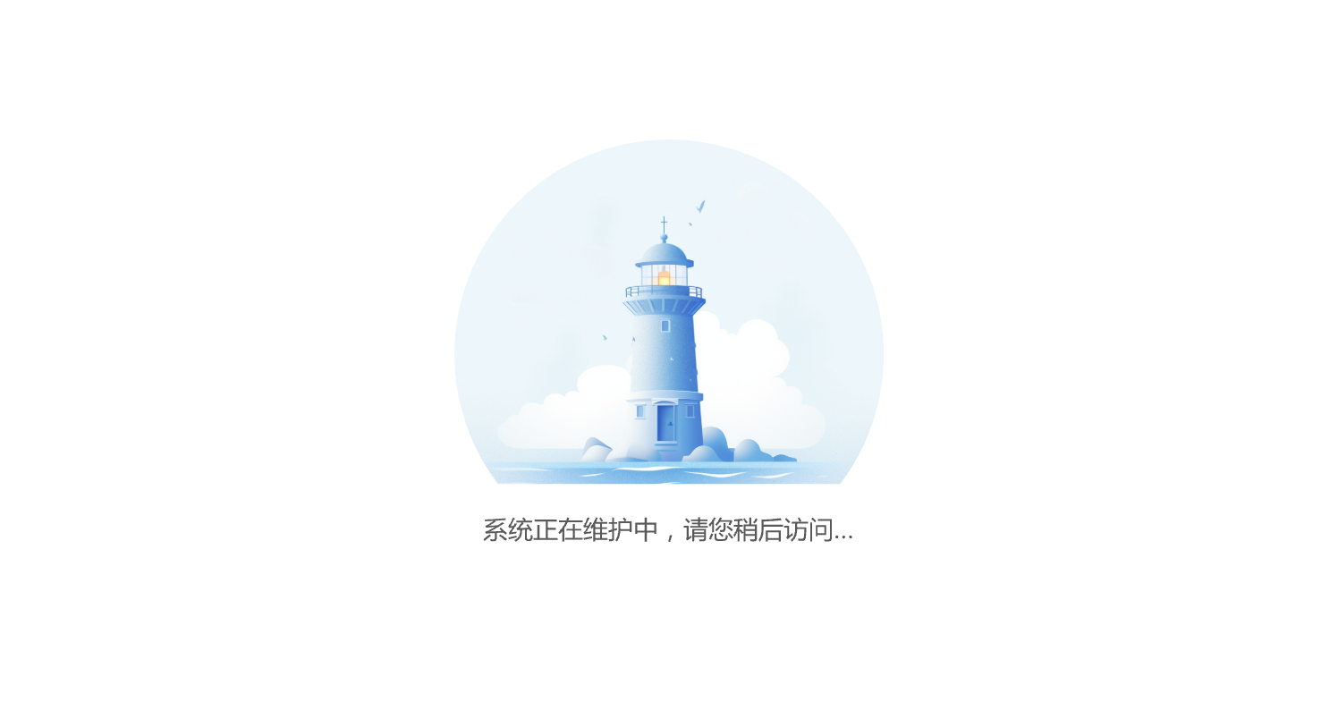 服務(wù)維護(hù)中...